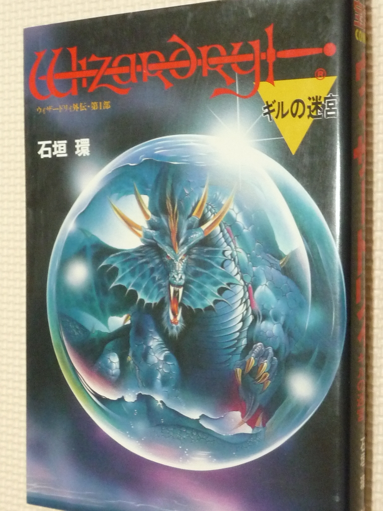 ウイザードリィ 外伝・第一部 ギルの迷宮 石垣環（著）