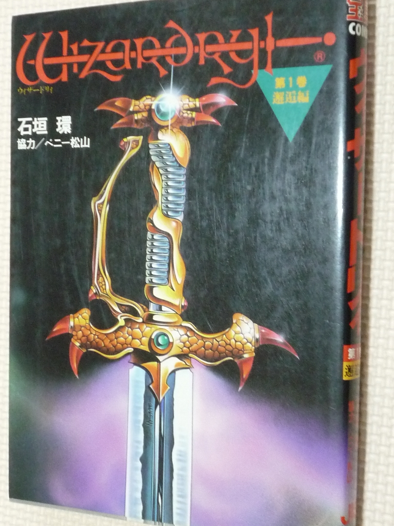 ウイザードリィ 第一巻 石垣環（著）