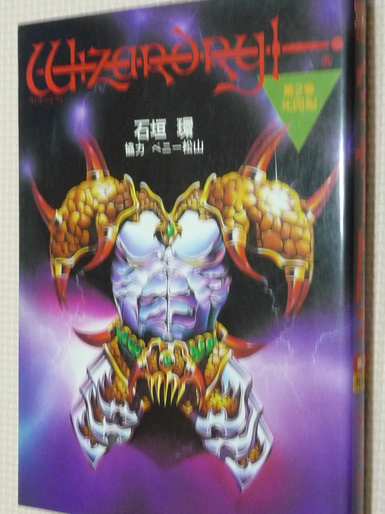 ウイザードリィ 第二巻 石垣環（著）