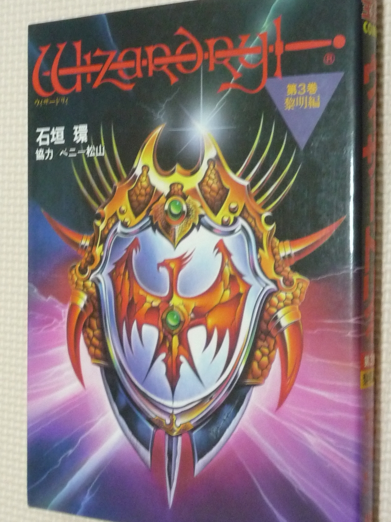 ウイザードリィ 第三巻 石垣環（著）