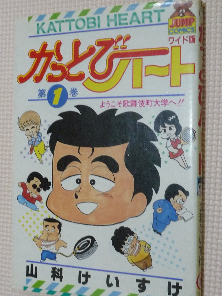 かっとびハート1　山科けいすけ（著）