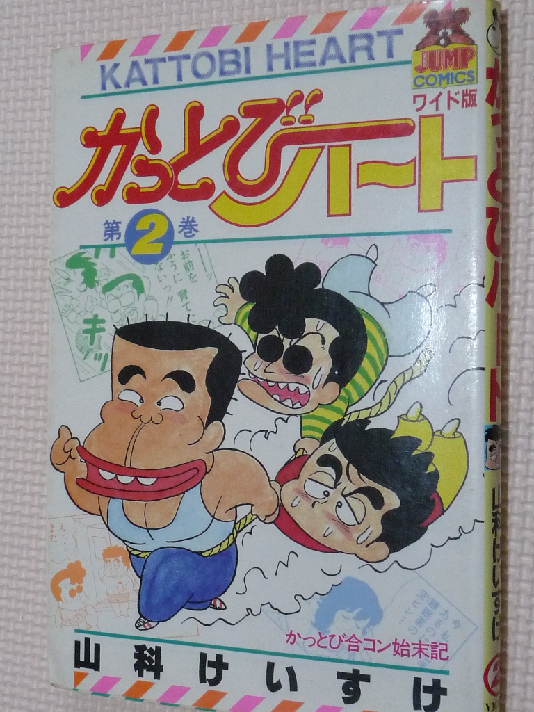 かっとびハート2　山科けいすけ（著）