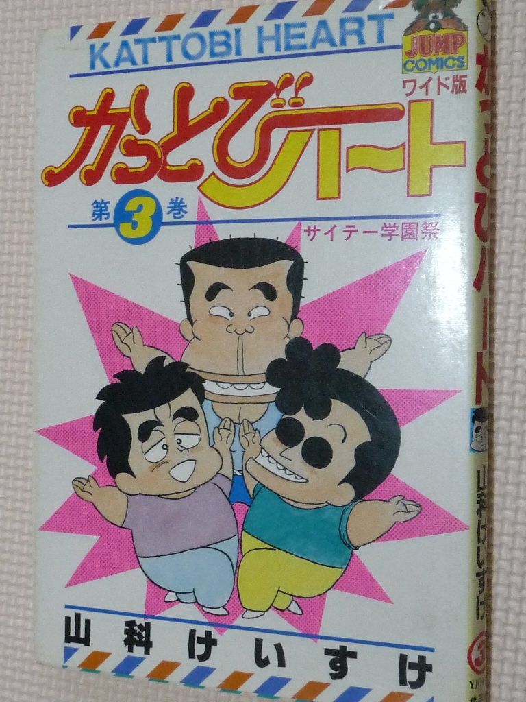 かっとびハート3　山科けいすけ（著）