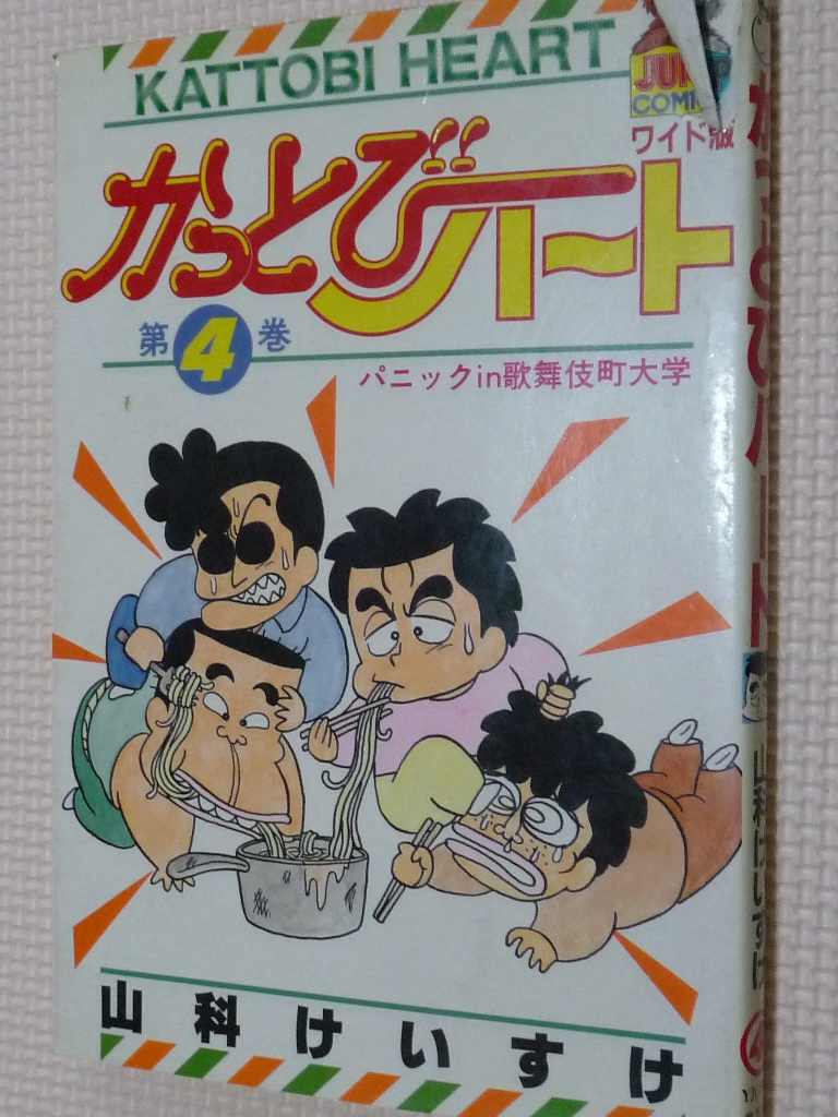 かっとびハート4　山科けいすけ（著）