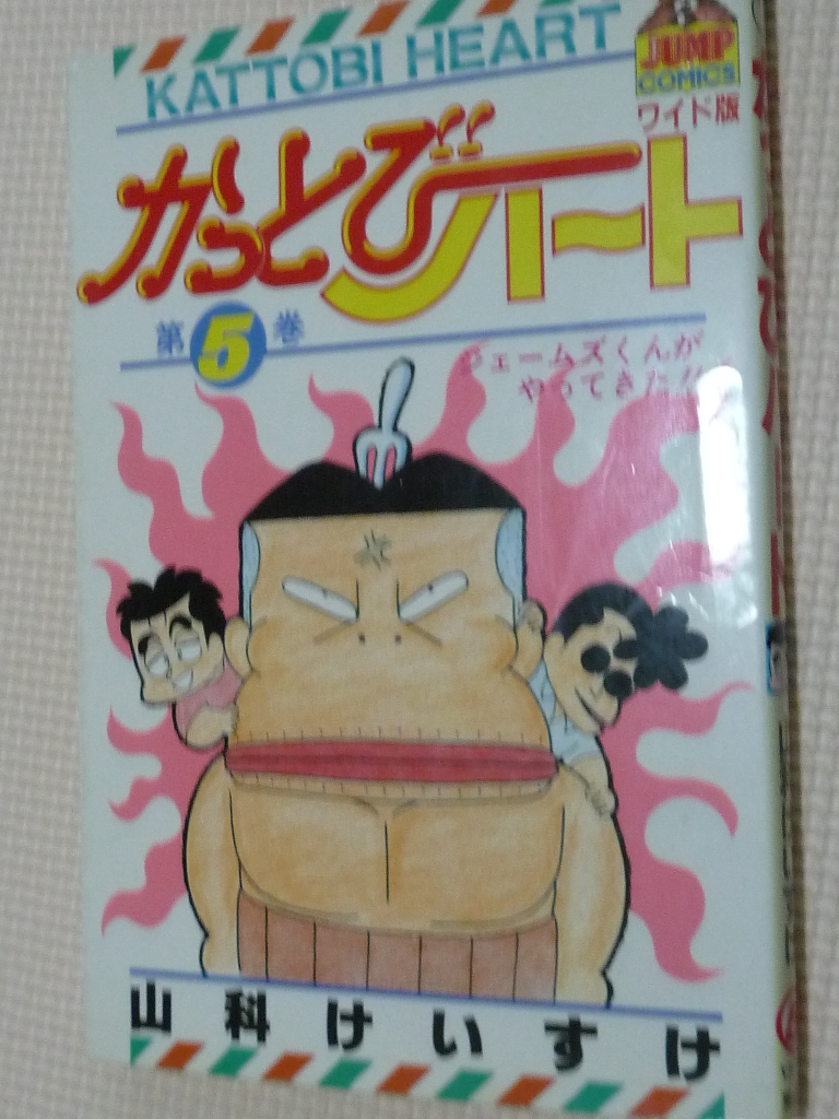 かっとびハート5　山科けいすけ（著）
