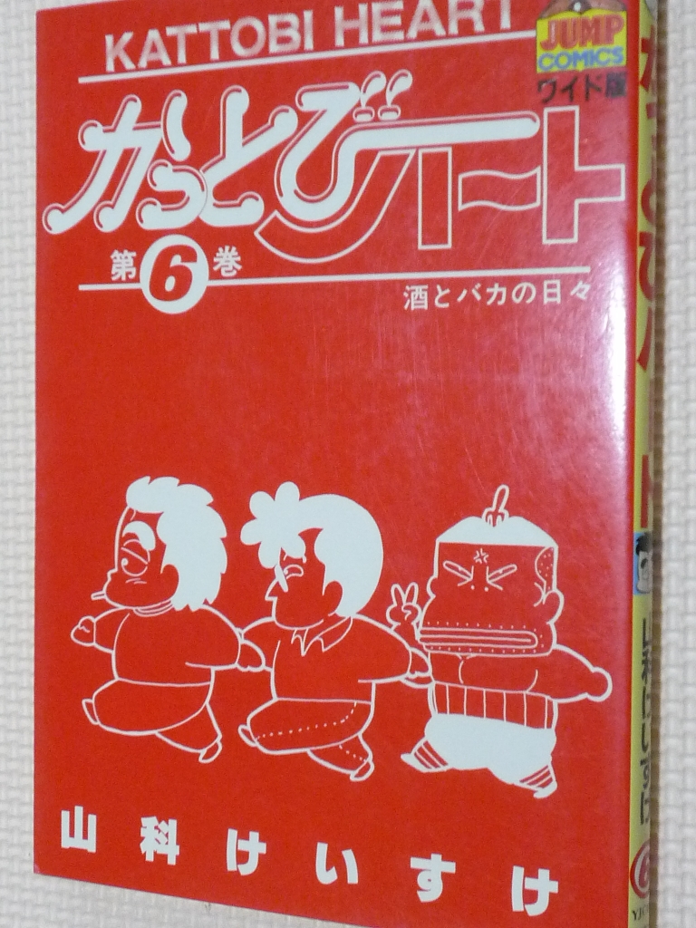 かっとびハート6　山科けいすけ（著）