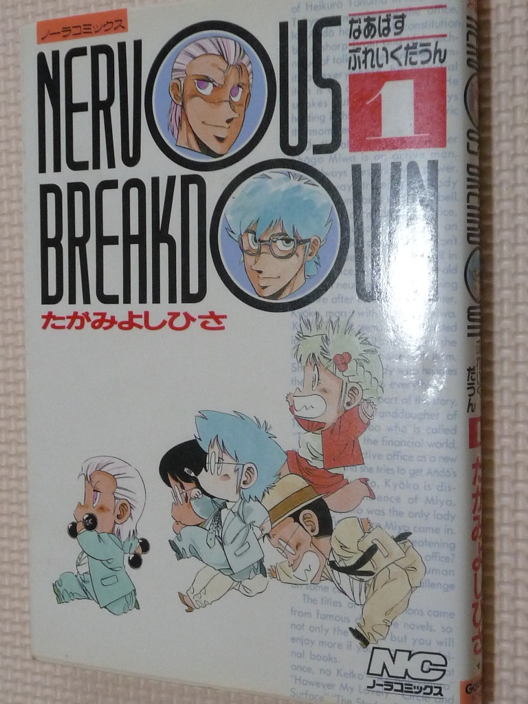 なあばすぶれいくだうん1　たがみよしひさ（著）