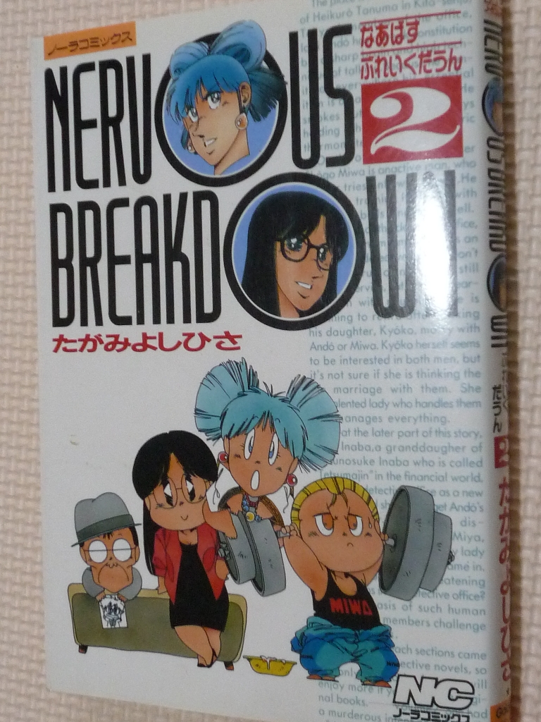 なあばすぶれいくだうん2　たがみよしひさ（著）