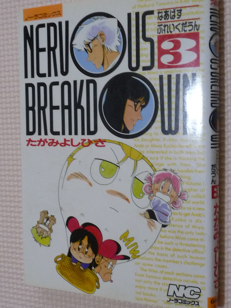なあばすぶれいくだうん3　たがみよしひさ（著）