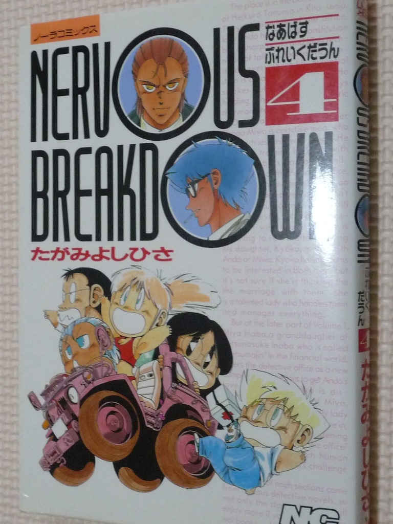 なあばすぶれいくだうん4　たがみよしひさ（著）