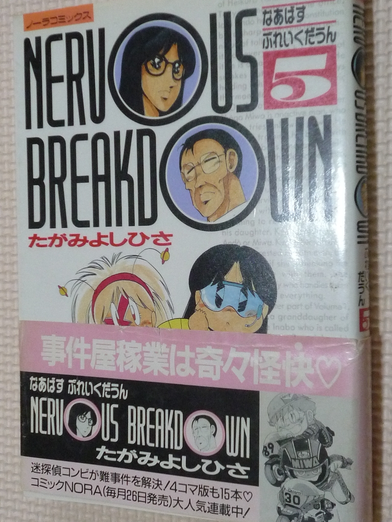 なあばすぶれいくだうん5　たがみよしひさ（著）