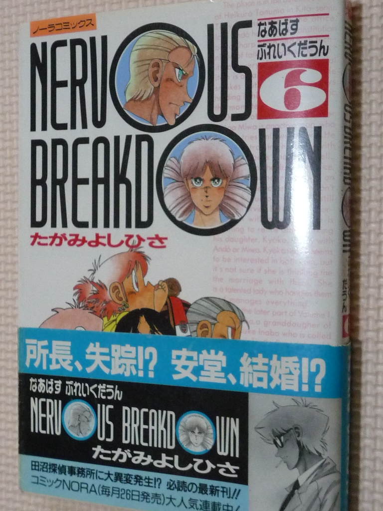 なあばすぶれいくだうん6　たがみよしひさ（著）