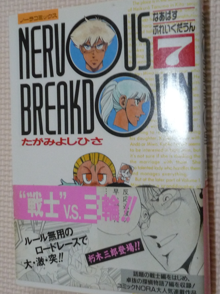 なあばすぶれいくだうん7　たがみよしひさ（著）