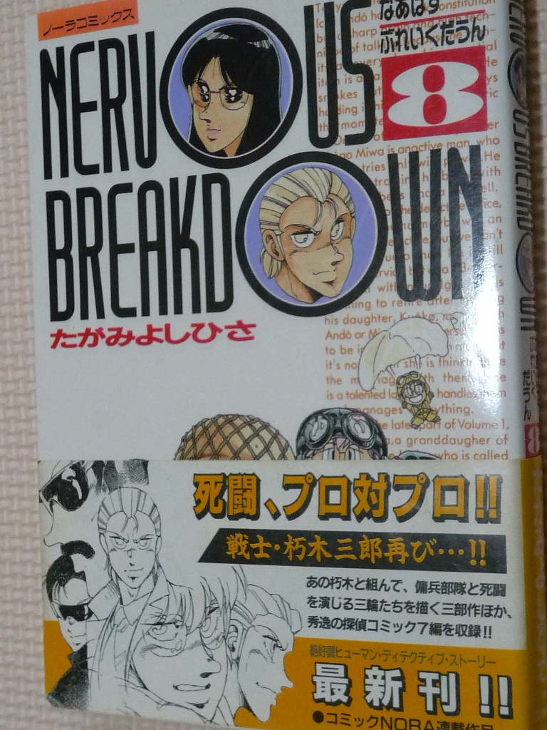 なあばすぶれいくだうん8　たがみよしひさ（著）