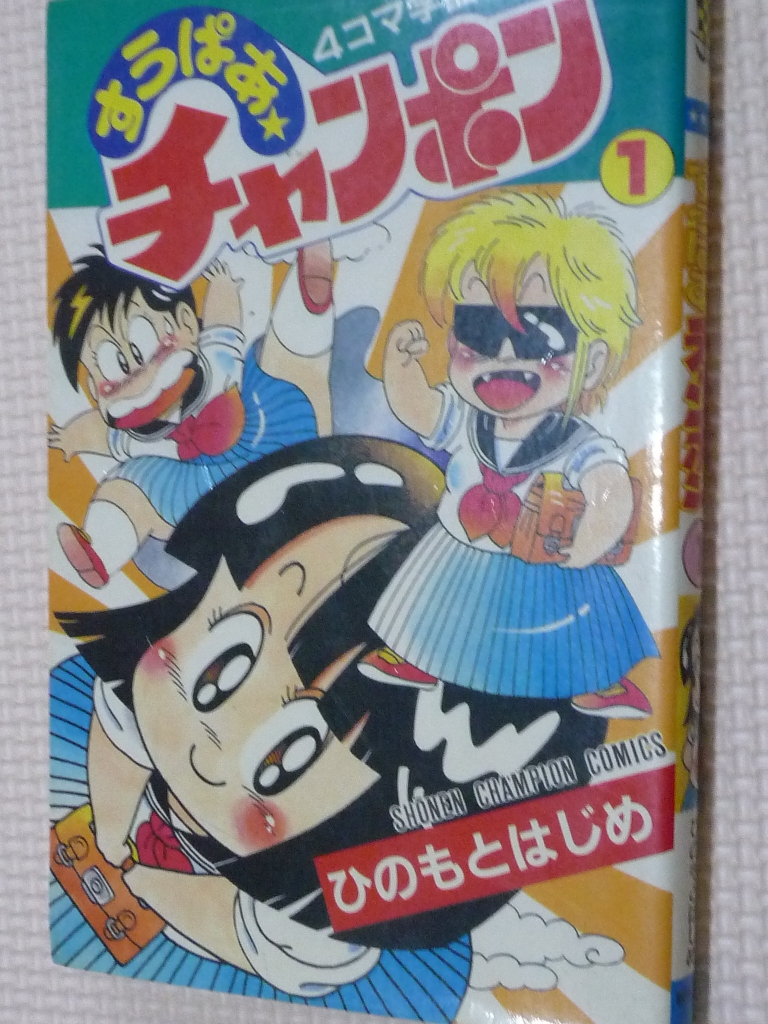 すうぱあチャンポン1 ひのもとはじめ（著）