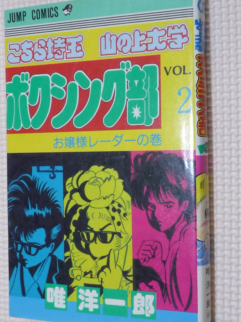 こちら埼玉山の上大学ボクシング部2 唯洋一郎（著）