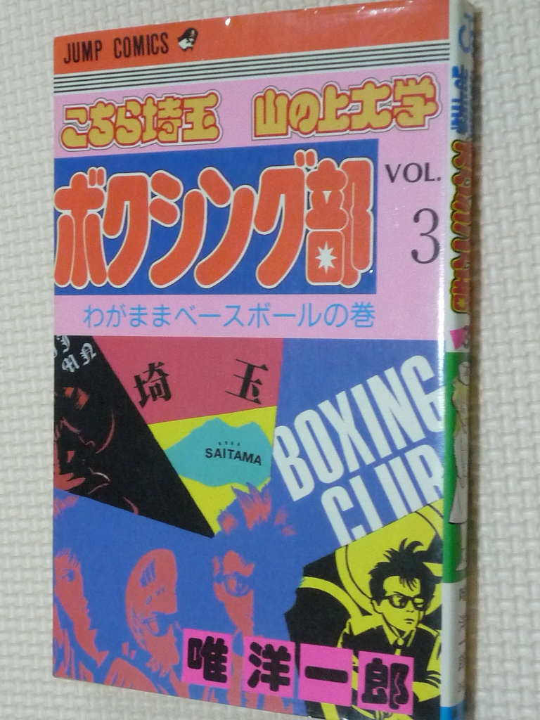 こちら埼玉山の上大学ボクシング部3 唯洋一郎（著）