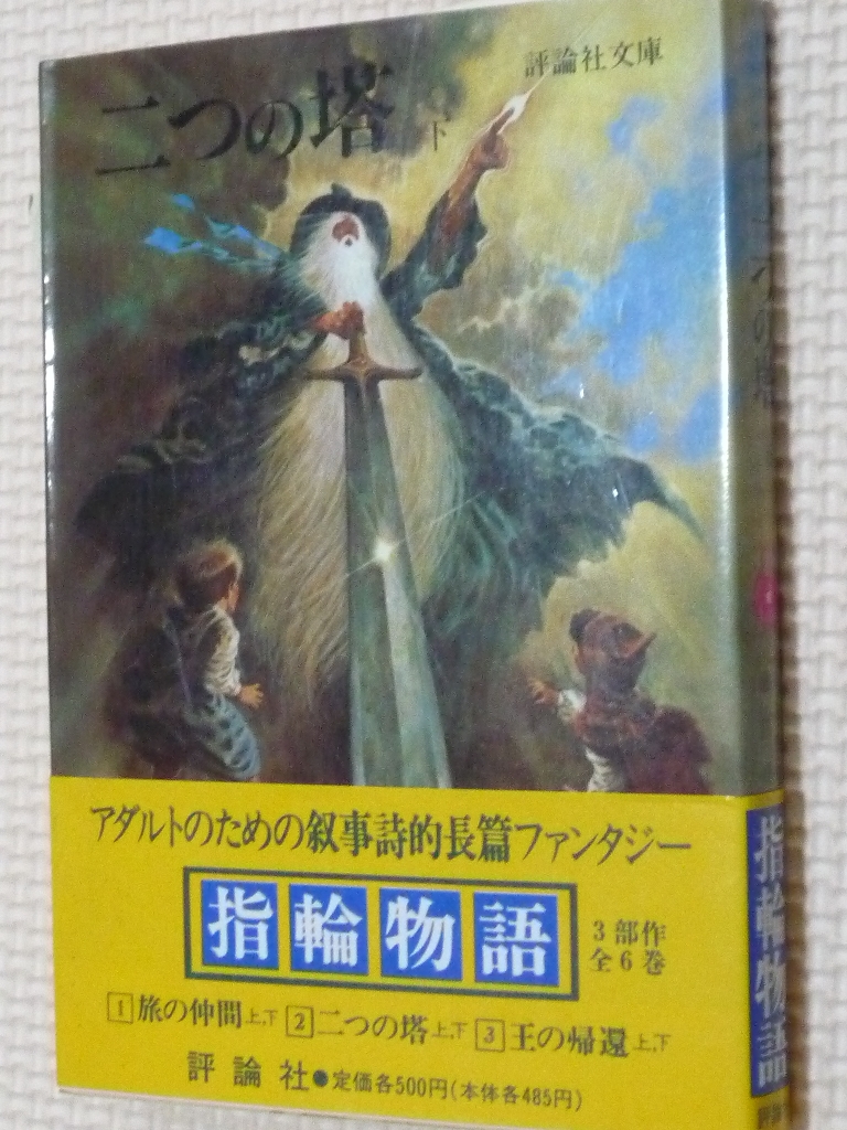 指輪物語４ 二つの塔下 トールキン（著）