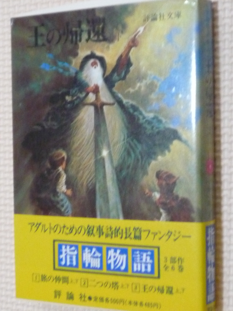 指輪物語6 王の帰還下 トールキン（著）
