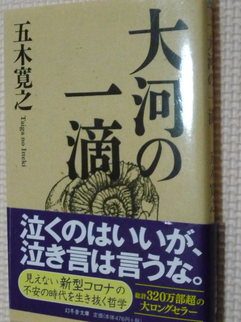 大河の一滴 五木寛之（著）