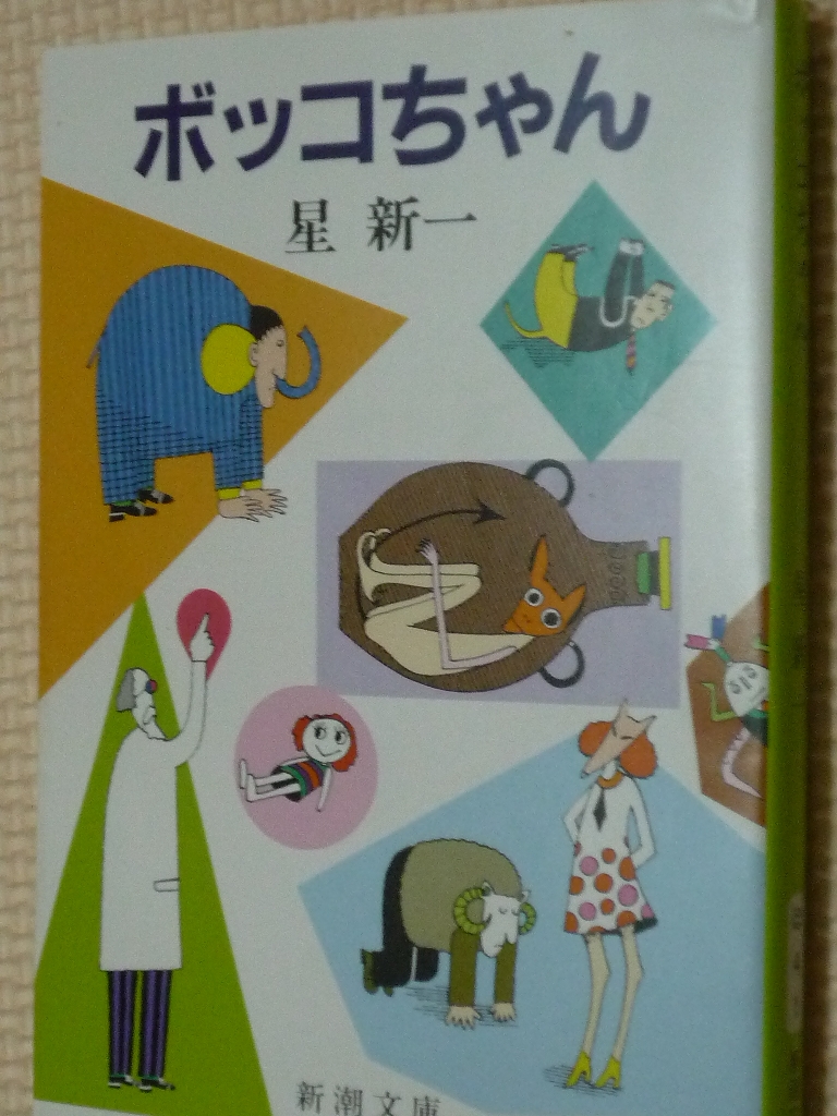 ボッコちゃん 星新一（著）