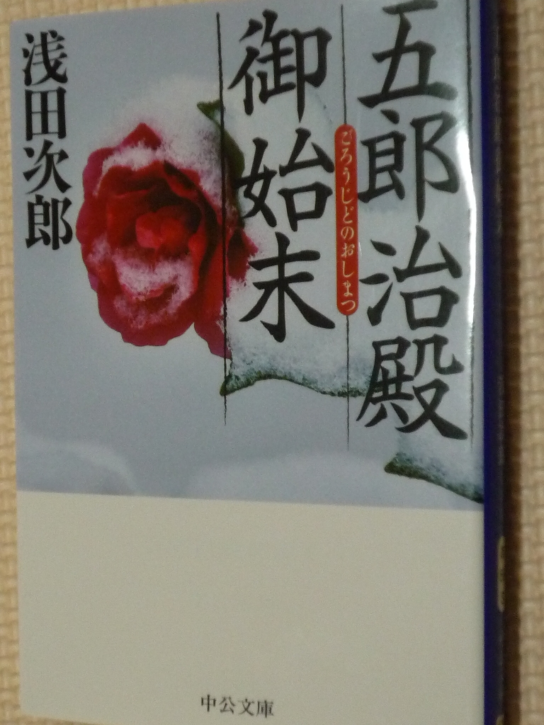 五郎治殿始末記 浅田次郎（著）