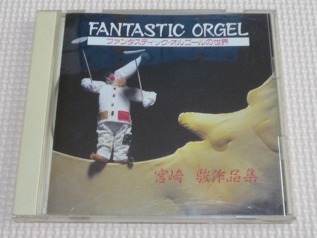 ファンタスティックオルゴールのセカイ　宮崎駿作品集
