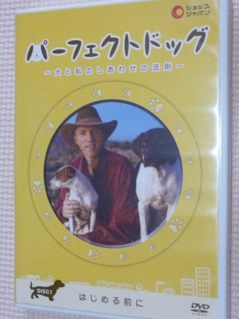 ペット　犬と私のしあわせの法則　パーフェクトドッグ１　はじめる前に