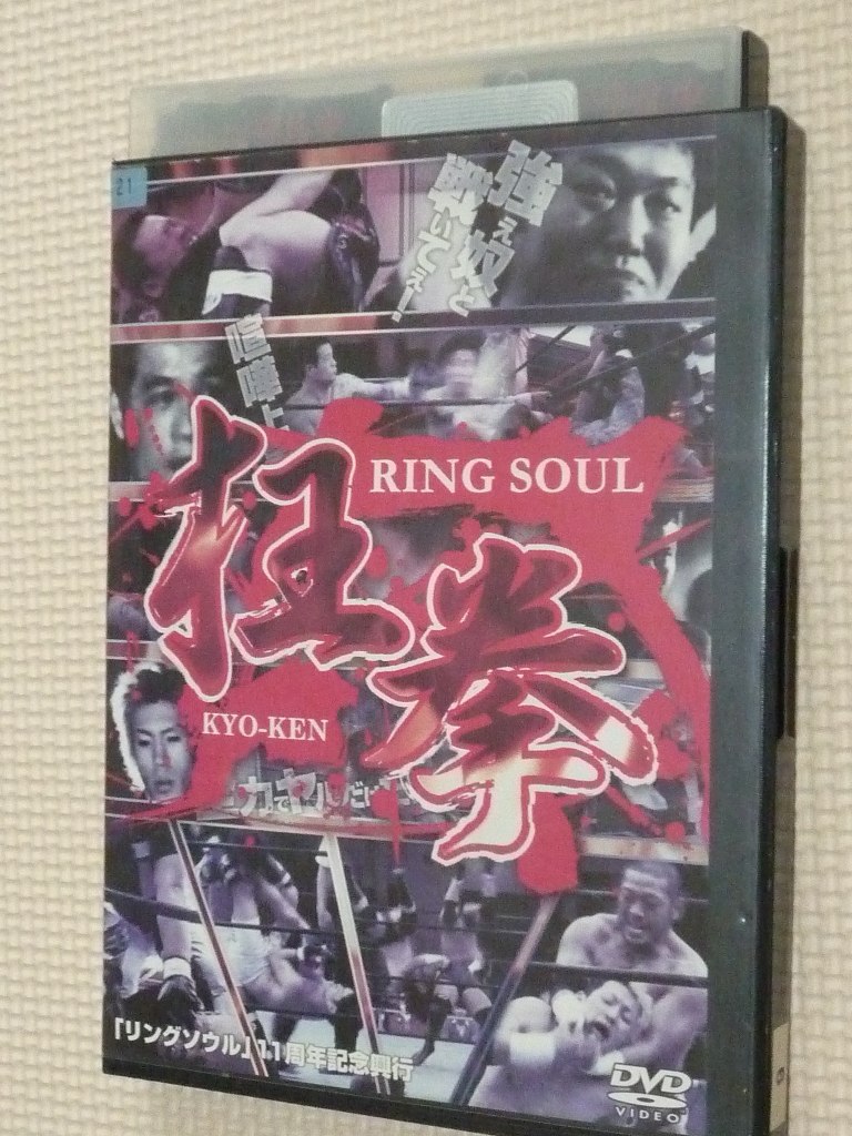 格闘技　RING SOUL KYO-KEN 狂拳