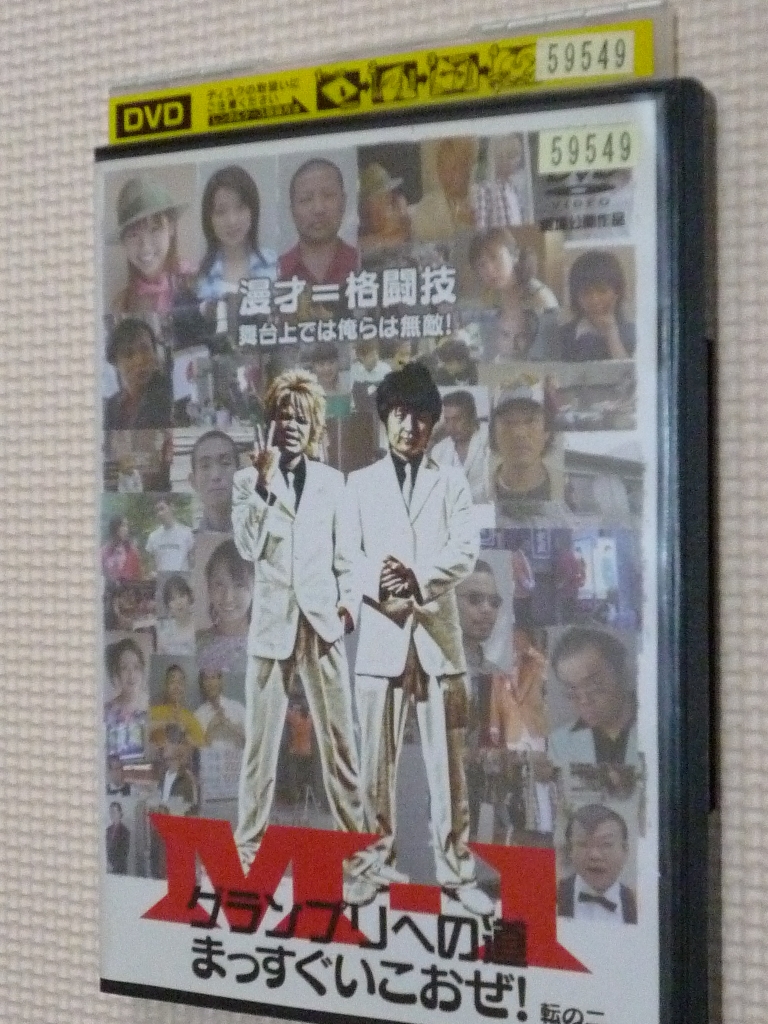 お笑い　M-1グランプリへの道　まっすぐいこおぜ！転の二