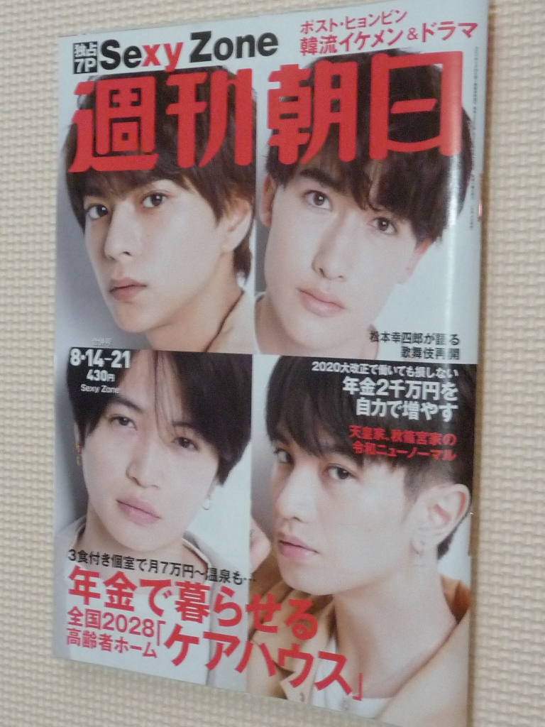 週刊朝日　2020年8月14･21日合併号