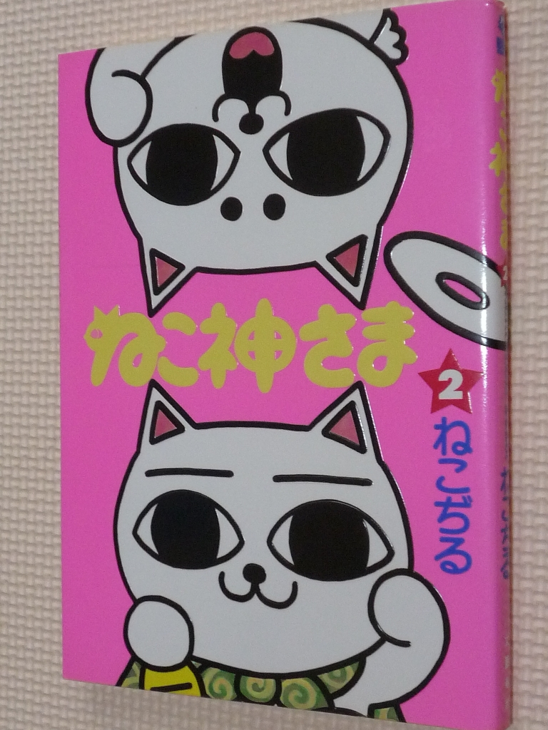 ねこ神さま２　ねこぢる（著）