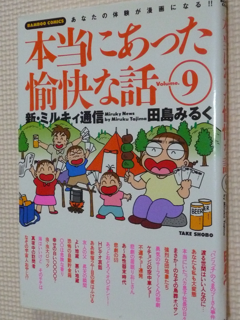 本当にあった愉快な話９　田島みくる（著）