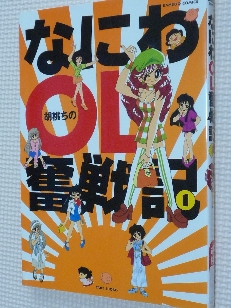 なにわＯＬ奮戦記１　胡桃ちの（著）