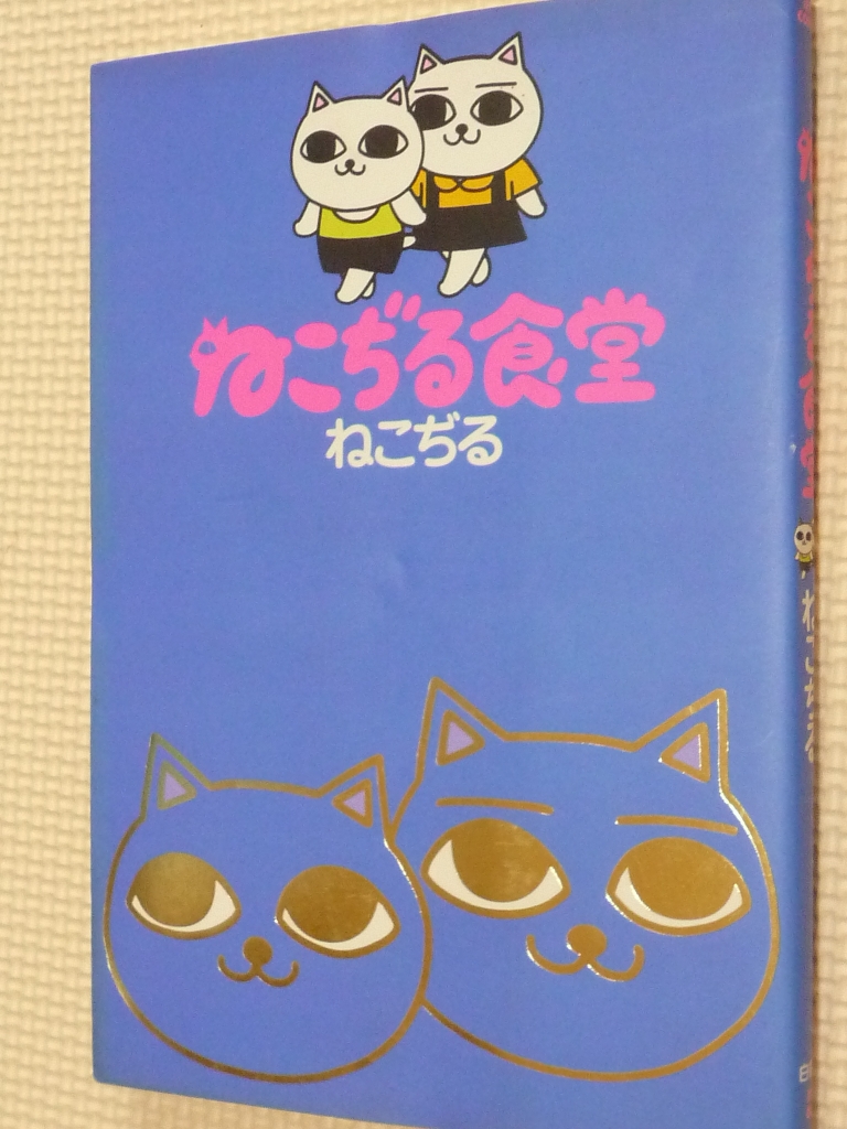 ねこぢる食堂　ねこぢる（著）