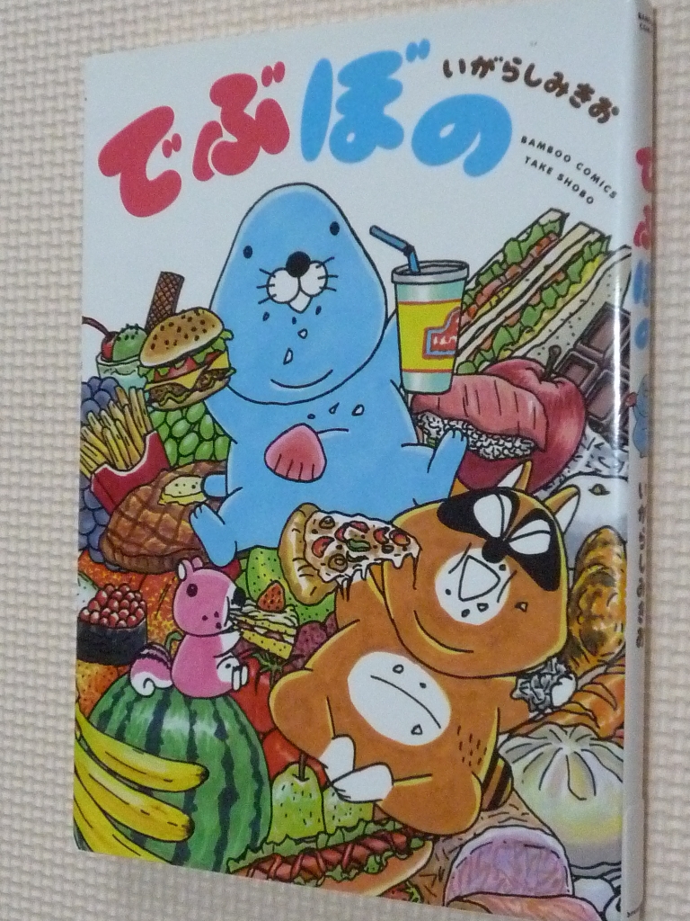 でぶぼの　いがらしみきお（著）