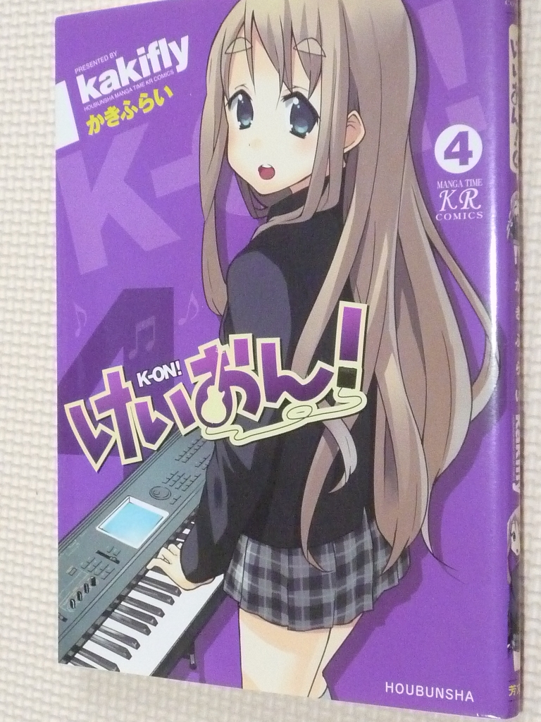 けいおん！４巻　かきふらい（著）