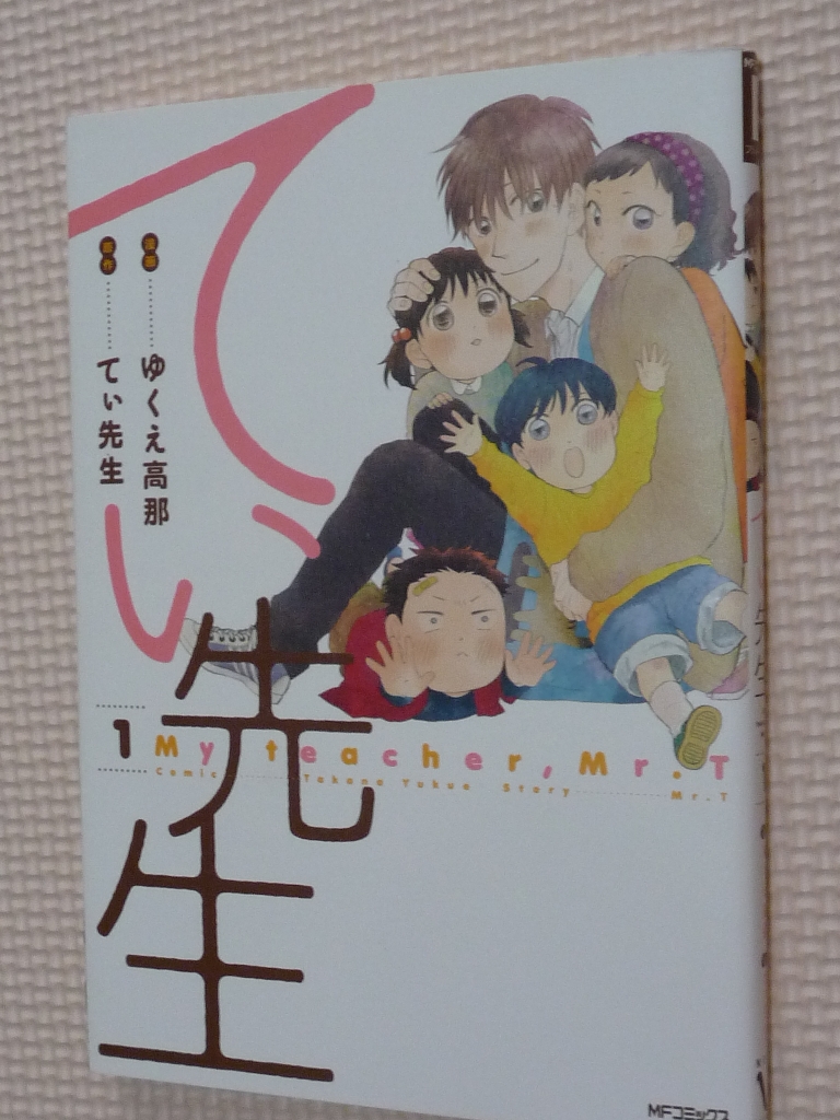 てい先生　1巻　てい先生（原作）　ゆくえ高那（作画）