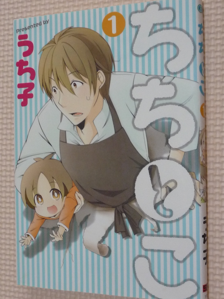 ちちとこ　1巻　うち子（著）