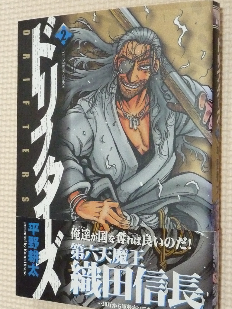 ドリフターズ　2巻　平野耕太（著）