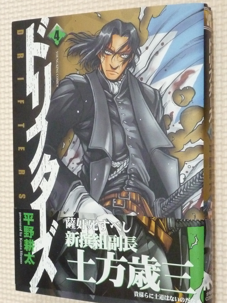 ドリフターズ　4巻　平野耕太（著）