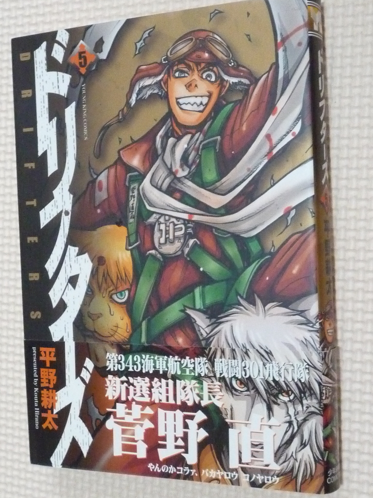 ドリフターズ　5巻　平野耕太（著）