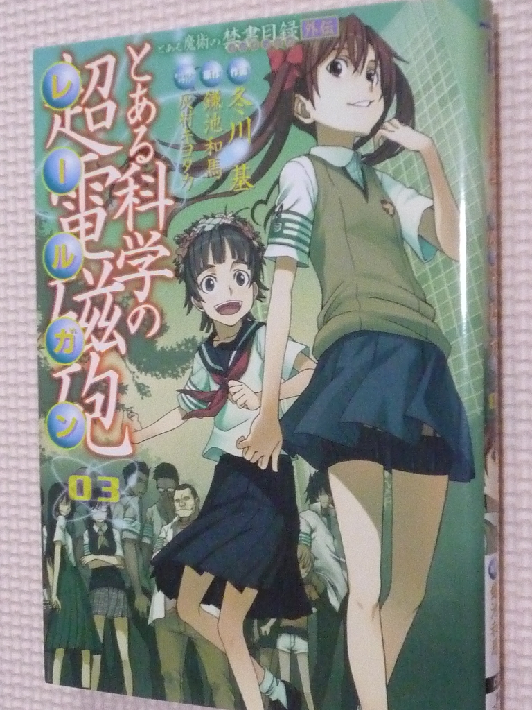 とある科学の超電磁砲　3巻　鎌池和馬（原作）　冬川基（作画）