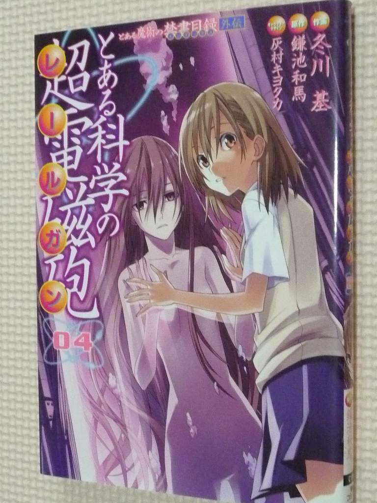 とある科学の超電磁砲　4巻　鎌池和馬（原作）　冬川基（作画）