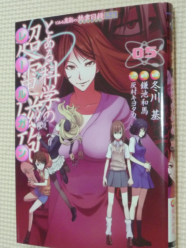 とある科学の超電磁砲　5巻　鎌池和馬（原作）　冬川基（作画）
