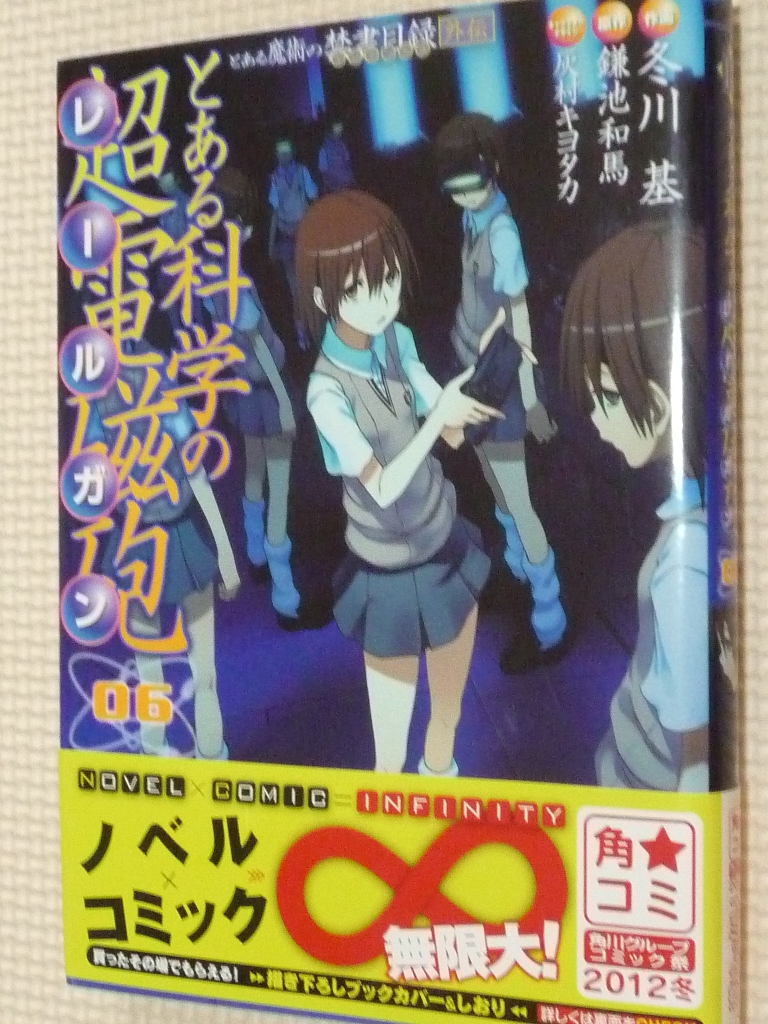 とある科学の超電磁砲　6巻　鎌池和馬（原作）　冬川基（作画）
