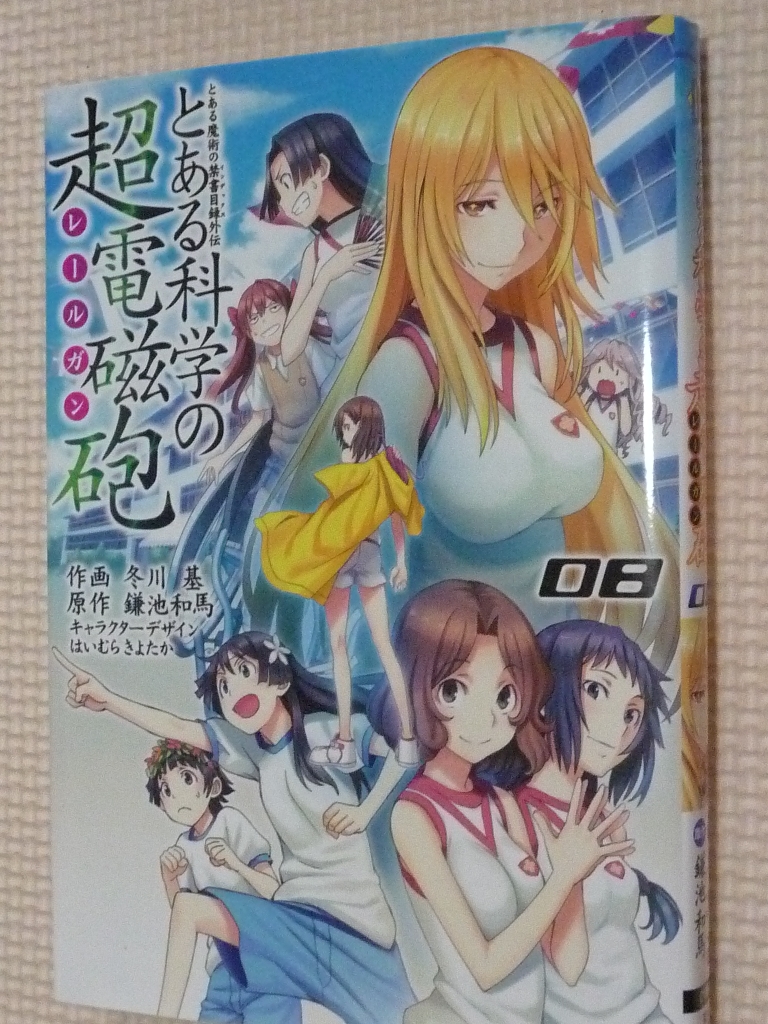 とある科学の超電磁砲　8巻　鎌池和馬（原作）　冬川基（作画）