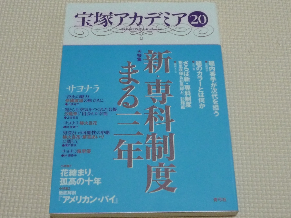 宝塚アカデミア20 特集 新・専科制度まる三年