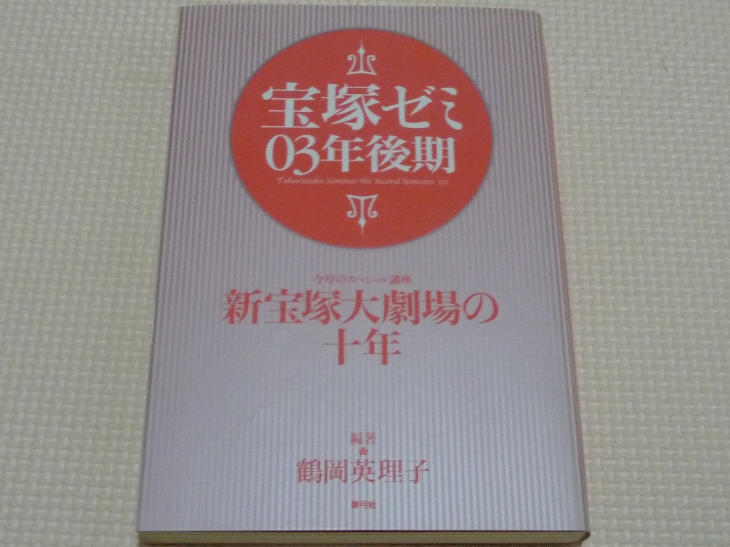 宝塚ゼミ03年後期