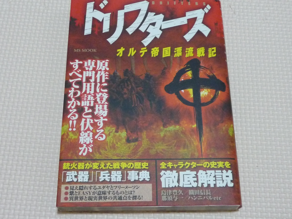 ドリフターズ オルテ帝国漂流戦記